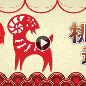 【羊-桃花运】寡宿星作祟 倍感寂寞与无助