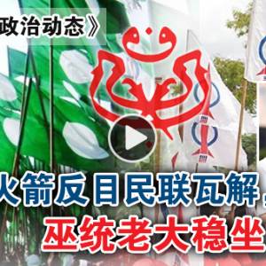 【2016年国内政治动态】下集：伊党火箭反目民联瓦解，巫统老大稳坐龙椅