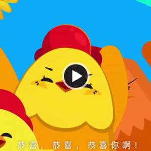 兴啊旺啊发啊！改编《恭喜恭喜》成洗脑神曲！