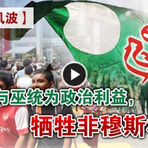 【猪毛刷风波】下集：伊党与巫统为政治利益，牺牲非穆斯林？