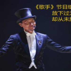 《歌手》节目组“从未放下过你”回复张学友拒上节目！ 网友狂推