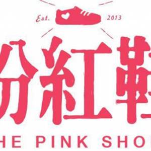 粉红鞋（The Pink Shoes）是卖鞋子的吗？