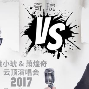 同台飙歌！黄小琥和萧煌奇即将合体呈现《黄小琥 & 萧煌奇云顶演唱会 2017》