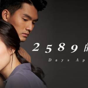 新加坡跑得最快的男人叶劲维首演剧 《2589的距离》银幕初吻献陈凤玲！