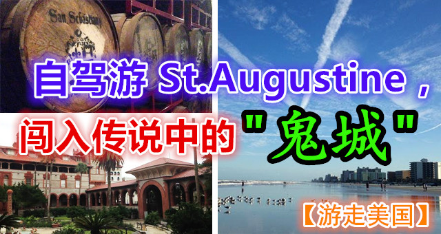 【游走美国】自驾游St.Augustine，闯入传说中的“鬼城” ！