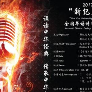 “新纪元杯”全国华语诗歌朗诵比赛现已接受报名！