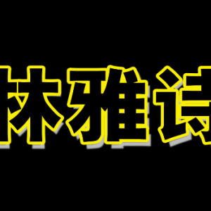 林雅诗让全马人都生气！网民最好奇的7大问题一一为你解答