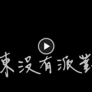 打败五月天、萧敬腾、周杰伦！  谁是“草东没有派对”？！