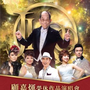 顾嘉煇抱撼缺席大马荣休作品演唱会