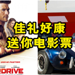 【佳礼好康】请你去Pavilion看电影！送《OVERDRIVE》大马首映戏票