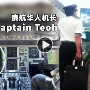 Captain Teoh：Landing碰一声未必是机师功夫不好！