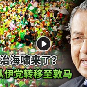 【马来政治海啸来了？】下集： 焦点从伊党转移至敦马