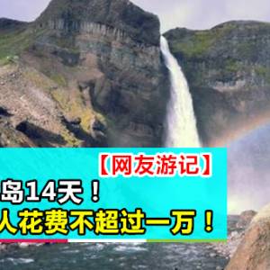 【网友游记】遨游冰岛14天！一人花费不超过一万！