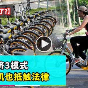 【oBike怎么了？】上集：共享经济3模式 带来商机也抵触法律