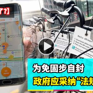 【oBike怎么了？】下集：为免固步自封 政府应采纳“法规沙盒”