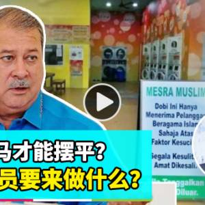 【Halal洗衣店？】上集：苏丹出马才能摆平？行政官员要来做什么？