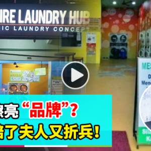 【Halal洗衣店？】下集：宗教来擦亮“品牌”？赔了夫人又折兵！