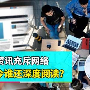 【你是网上病夫？】下集：垃圾资讯充斥网络  现今谁还深度阅读？