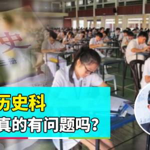 【独中历史不符国情】上集：独中历史科  真的有问题吗？