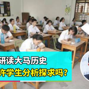 【独中历史不符国情】下集：若深度研读大马历史  国情允许学生分析探求吗？