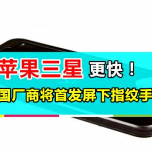 比苹果三星更快！这家中国厂商将首发屏下指纹手机