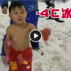 -4℃冰雕馆，3岁男童竟光着身子开心玩雪！