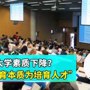 【黑函抹黑台湾高教】下集：台湾大学素质下降？”教育本质为培育人才“