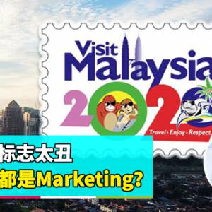 【Visit M'sia 2020】上集：旅游年标志太丑  好坏都是Marketing？