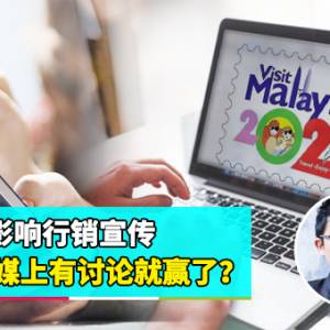 【Visit M'sia 2020】下集：F-因素影响行销宣传  社媒上有讨论就赢了？