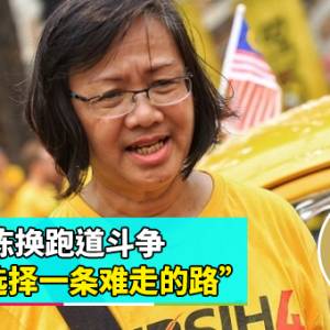 【玛丽亚陈辞Bersih主席参政】上集：玛丽亚陈换跑道斗争  “选择一条难走的路”