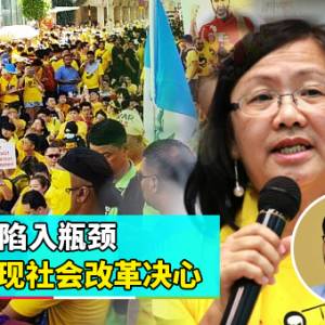 【玛丽亚陈辞Bersih主席参政】下集：Bersih陷入瓶颈  她展现社会改革决心