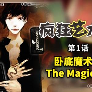 01 卧底魔术师 The Magician