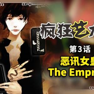 03 恶讯女皇 The Empress