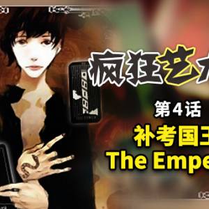 04 补考国王 The Emperor