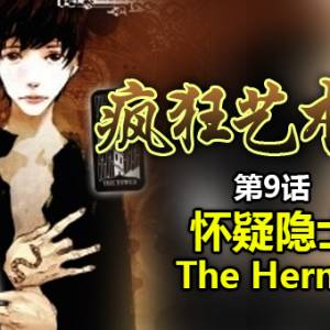 09 怀疑隐士 The Hermit