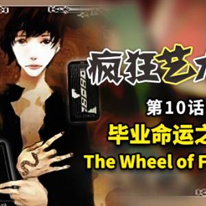 10 毕业命运之轮 The Wheel of Fortune