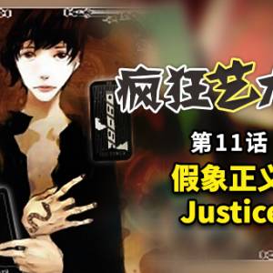 11 假象正义 Justice