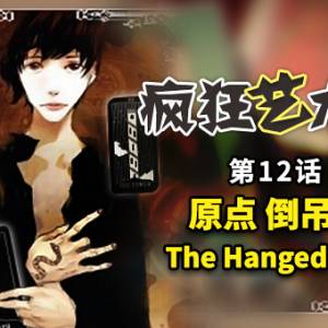 12 原点 倒吊人 The Hanged Man