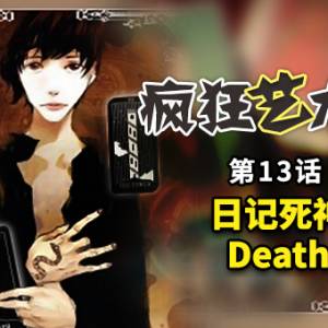 13 日记死神 Death