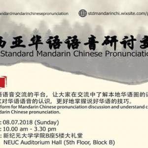 全马首届华语语音研讨会 7月8日一起来掌握标准华语
