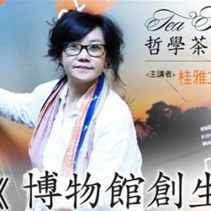 台湾首家博物馆公司创办人 来马分享她的博物馆创生