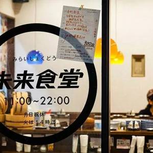 ‘未来食堂’ ！口袋没钱也能在东京街头吃一顿温暖的晚餐！