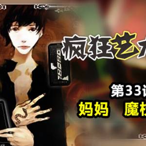 33 妈妈 魔杖女王