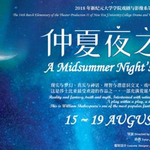 莎士比亚最得意作品 《仲夏夜之梦》8月在新纪元上演