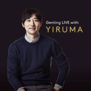 【成绩公布】《Genting LIVE with Yiruma》