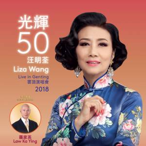 【成绩公布】《光辉50汪明荃2018云顶演唱会》