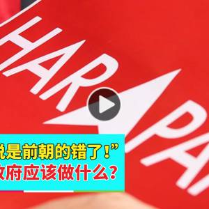 【新马来西亚还远吗？】下集：“不要再说是前朝的错了！”2019希盟该做什么？