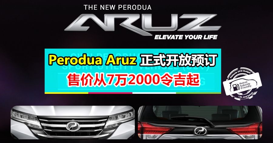 Perodua Aruz正式开放预订 售价从7万2000令吉起 - 汽车资讯 - 爱车 - 佳礼资讯网