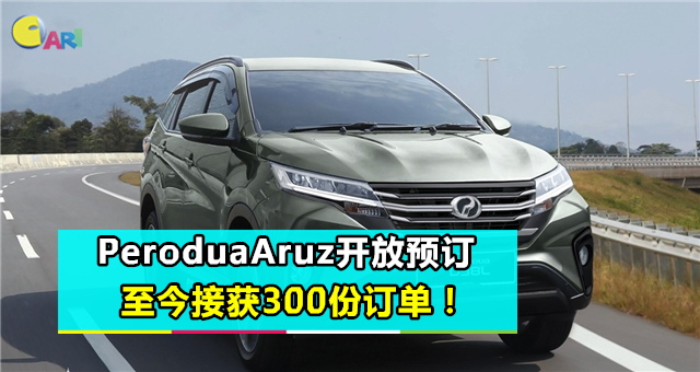 Perodua Aruz开放预订 至今接获300份订单！ - 车天车地 - 爱车 - 佳礼资讯网