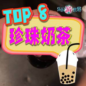 小编心中的Top 8 珍珠奶茶